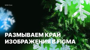 Размытие края изображения в фигме