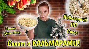 Салат с кальмаром