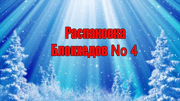 (Премьера!) Распаковка Блокхедов No 4 [17.11.2018 г.]