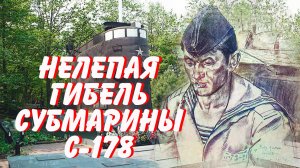 Нелепая гибель субмарины С-178