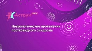 Неврологические проявления постковидного синдрома