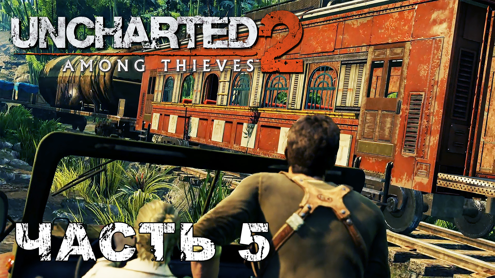 UNCHARTED 2: Among Thieves прохождение - УСПЕТЬ НА ПОЕЗД #5