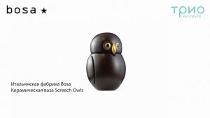 Ваза Screech Owls от Bosa