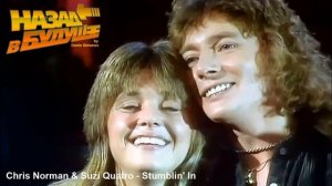 Chris Norman & Suzi Quatro - Stumblin' In (Back to the Future Remix)