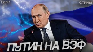 Путин на ВЭФ [Екатерина Платова. СТРИМ]