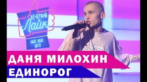 Даня Милохин - Единорог I Шоу Вечерний Лайк