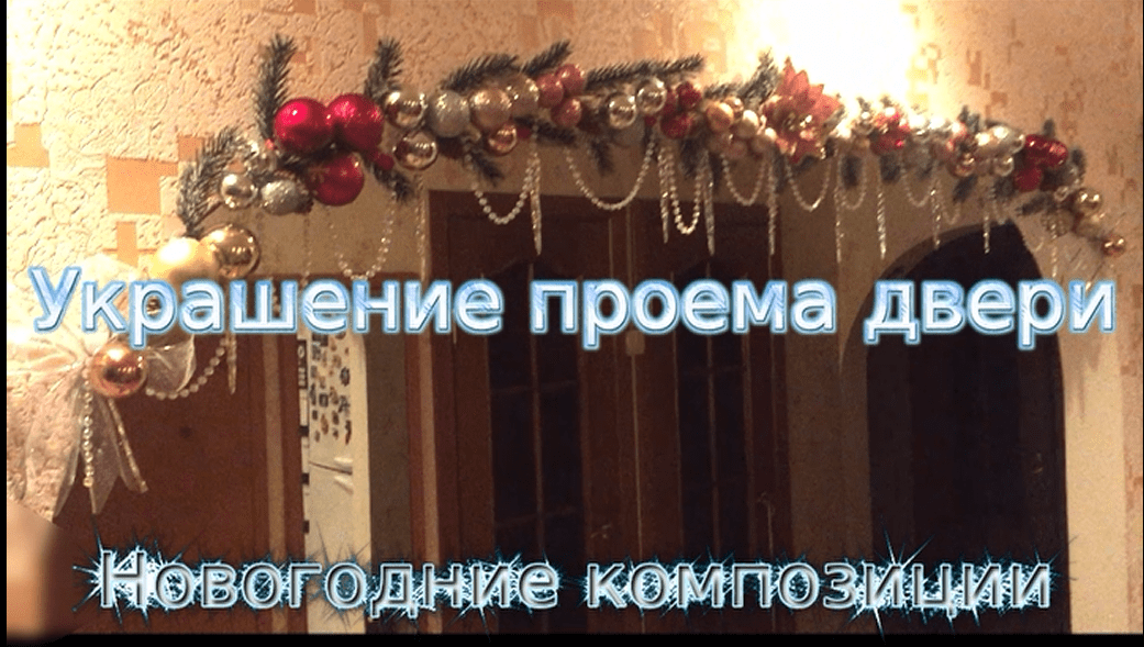 Как украсить дверной проем.mov
