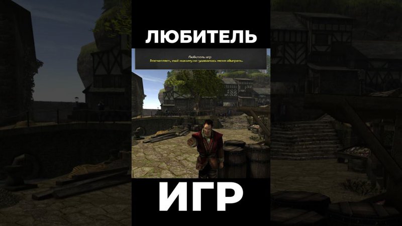 Хроники Миртаны: Архолос ➤ Любитель игр #shorts #gothic2 #готика2 #архолос #archolos