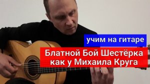 Блатной Бой Шестёрка Михаила Круга. Разбор на Гитаре #урокигитары #гитара #какигратьнагитаре