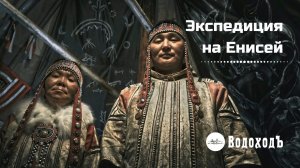 Экспедиция на Енисей - путешествие по великой реке