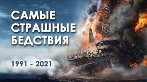 Самые страшные катастрофы #МЧС #Катастрофы