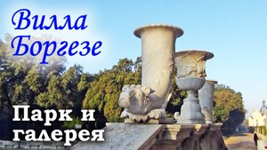 РИМ. ВИЛЛА БОРГЕЗЕ