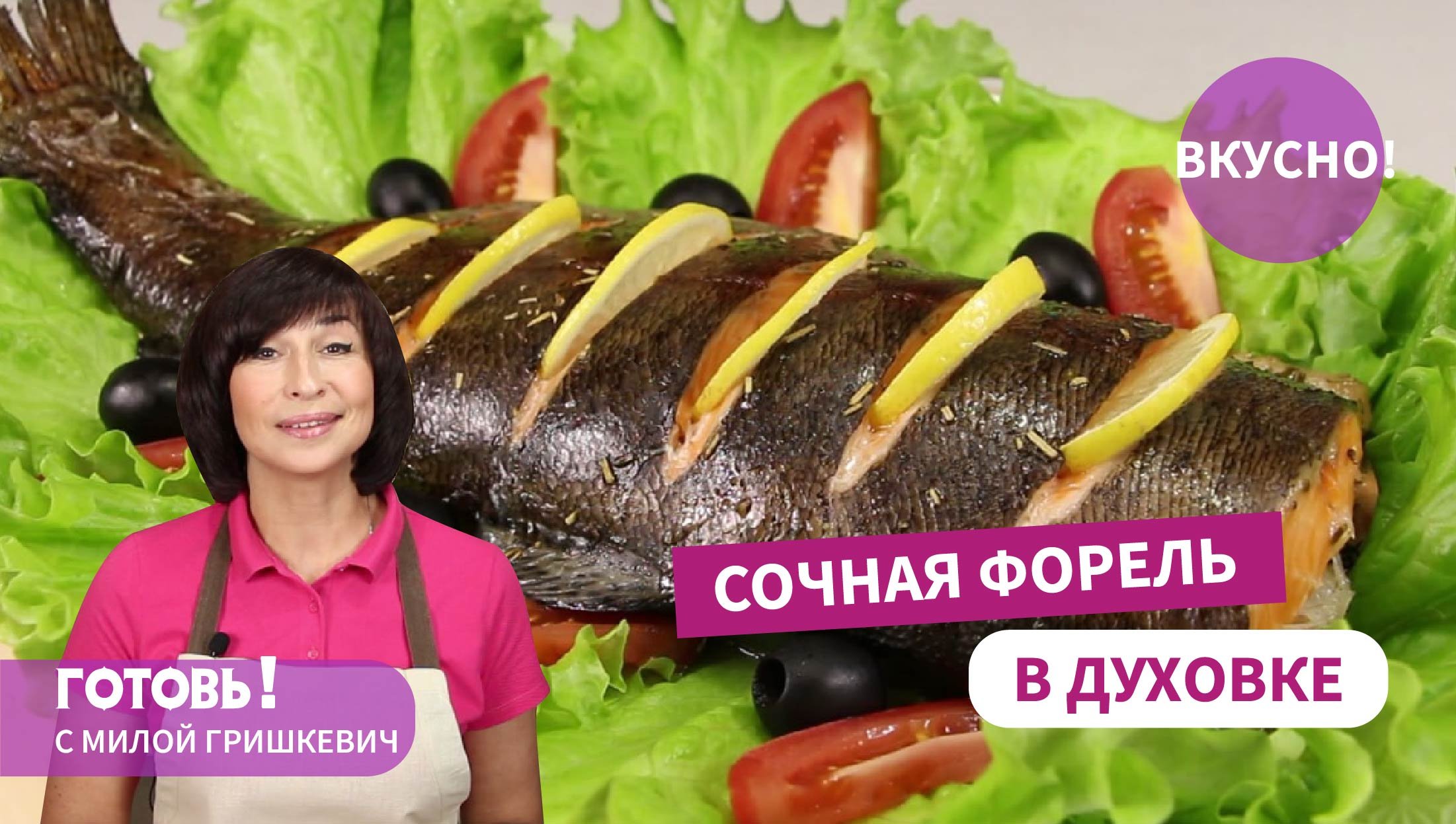 УКРАШЕНИЕ ЛЮБОГО СТОЛА! СОЧНАЯ И НЕЖНАЯ ФОРЕЛЬ В ДУХОВКЕ