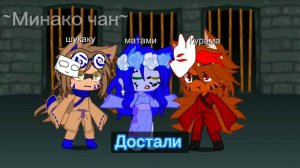 ~[Меме]~ //Наруто// Прекратите оба!!// ~Gacha club~ Курама,Шукаку,Маттатаби~:^ МИНАКО ЧАН