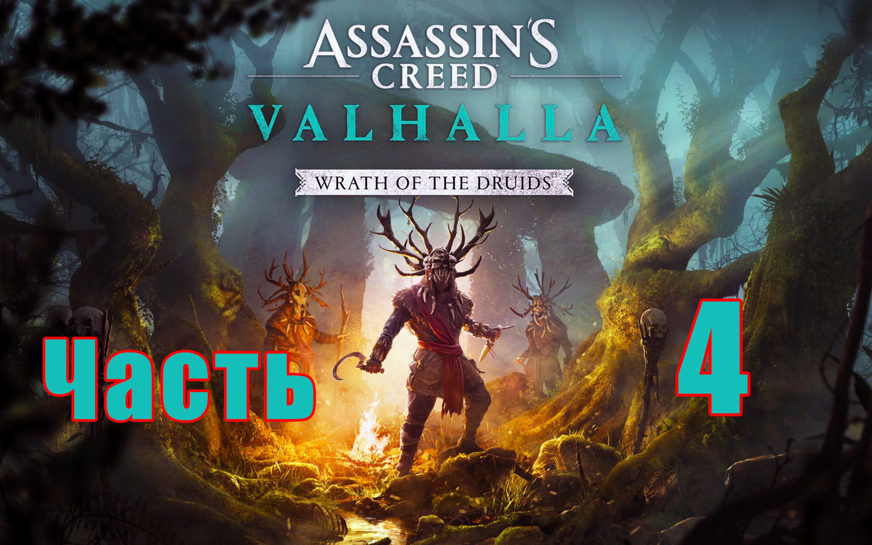 DLC - Гнев Друидов ➤ Assassin's Creed Valhalla (Вальгалла) на ПК ➤ Прохождение # 4 ➤