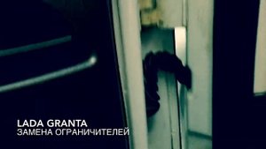 Установка ограничителей нового образца на LADA Granta