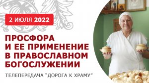 Просфора и её применение в православном богослужении. Дорога к храму от 020722