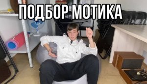 ПОДБОР МОТИКА