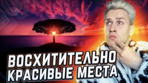 Восхитительно красивые места, которые вам точно стоит посетить