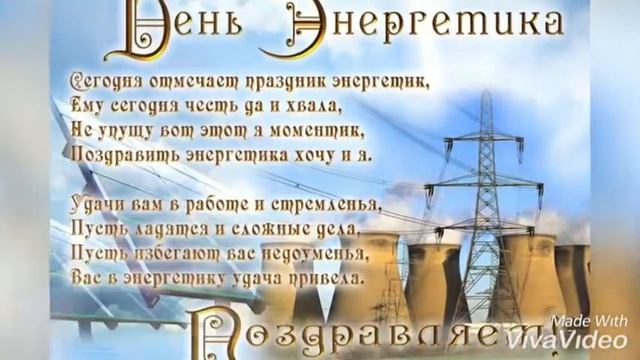 Поздравление с днём энергетика!!! Замечательное поздравление!!!