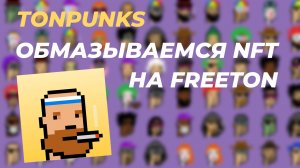 Tonpunks - Обмазываемся NFT на FreeTON (Everscale)