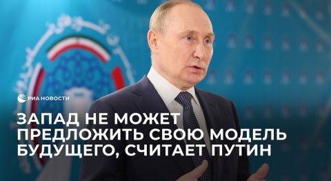 Запад не может предложить свою модель будущего, считает Путин