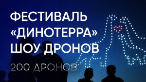 Первое в мире интерактивное шоу дронов от Геоскана