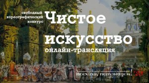 Конкурс "Чистое искусство", г. Калуга, 9 декабря 2023.