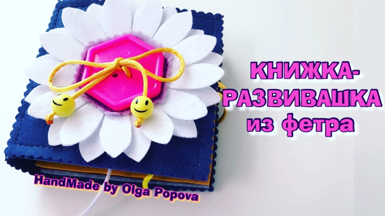 Развивающая книга из фетра ручной работы