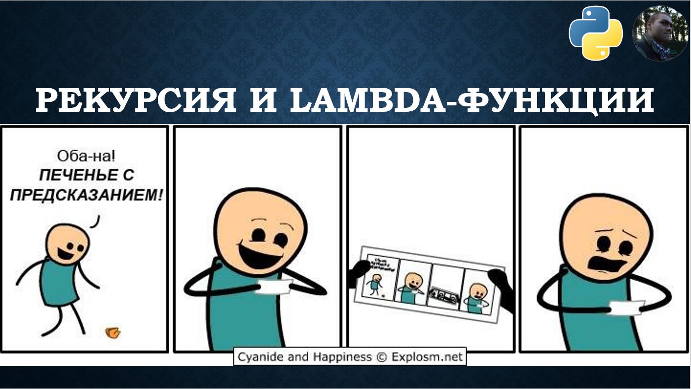 Функции (Рекурсия и lambda-функции) в Python