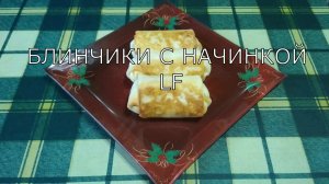 Блинчики с начинкой из куриной грудки. Как приготовить блинчики с начинкой.