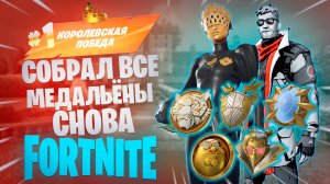 Фортнайт - СОБРАЛ 5 МЕДАЛЬЁНОВ СНОВА - Fortnite