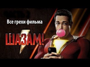 Все грехи фильма "Шазам!"