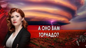 А оно вам торнадо? Тайны Чапман. (17.01.2022).