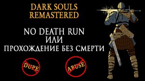 Dark Souls Remastered | Без Смертей (Все Боссы) или No Death Run (All Bosses)