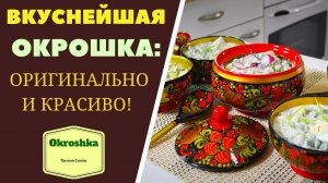 ВКУСНЕЙШАЯ ОКРОШКА: КРАСОТА И СВЕЖЕСТЬ, "ЛЕПОТА!"