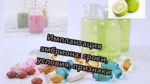 Имплантация эмбриона: сроки, условия, признаки