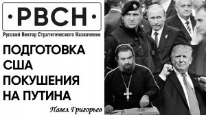 Подготовка США покушения на Путина. Спектакль Трампа. Реальное слово Ткачёва и баюны Дворкина