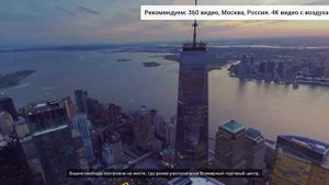 Нью-Йорк,США с высоты птичьего полёта ,360 video(город небоскрёбов)#америка #ньюйорк #обзор #топ
