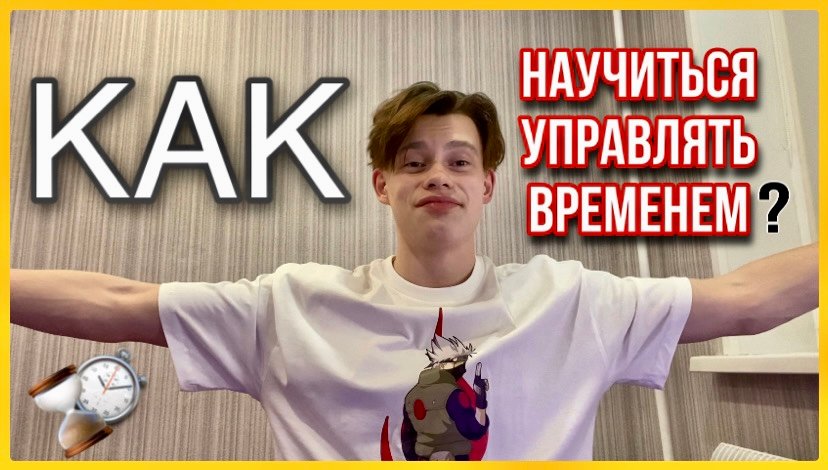 КАК ЖЕ НАУЧИТЬСЯ УПРАВЛЯТЬ СВОИМ ВРЕМЕНЕМ?