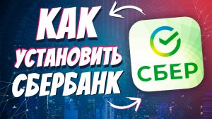 Как установить сбербанк на айфон