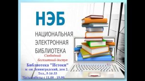 НЭБ   работаем вместе (интерактивный урок)