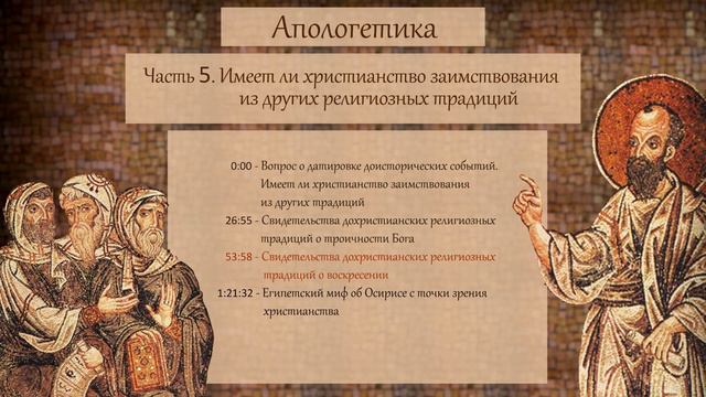КОРЕПАНОВ | Апологетика | №5 |  Имеет ли христианство заимствования из других религиозных традиций