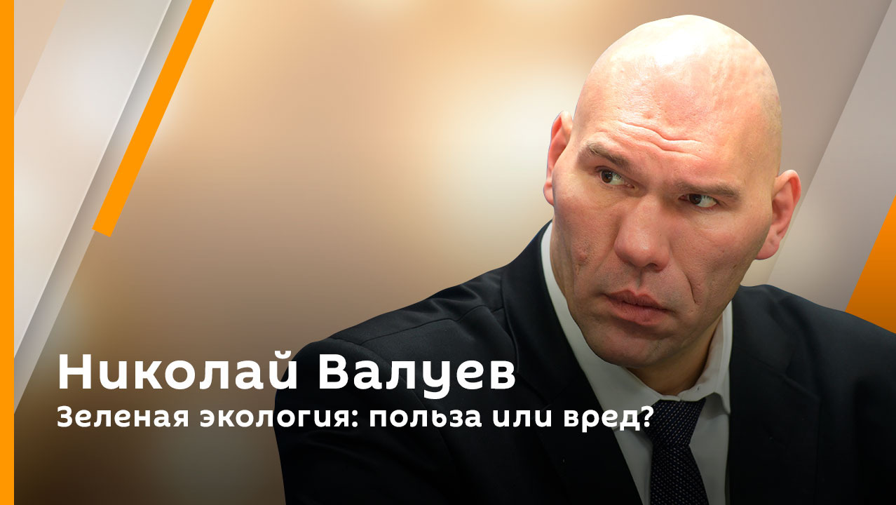 Николай Валуев. Зеленая экология: польза или вред?