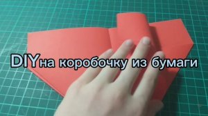 DIY на коробочку из бумаги
