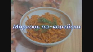 Морковь по-корейски