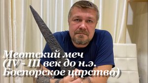 Меотский меч (IV - III век до н.э. Боспорское царство) Обзор. «Копия»