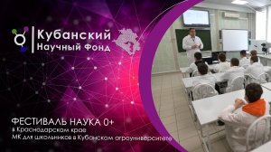 "Наука 0+" в Кубанском агроуниверситете