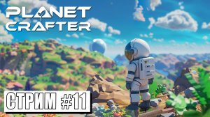 СТРИМ ► ПРЕОБРАЗУЕМ ЭКОСИСТЕМУ ► Planet Crafter #11 (08.05.24)