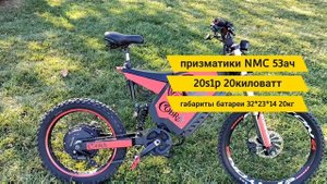установил батарею на 20 киловатт!! на электровелосипед